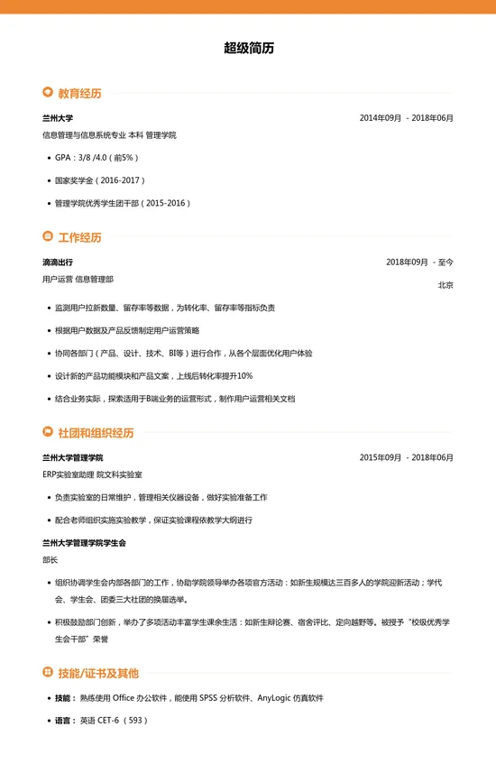 大学生简历模板(用户运营)