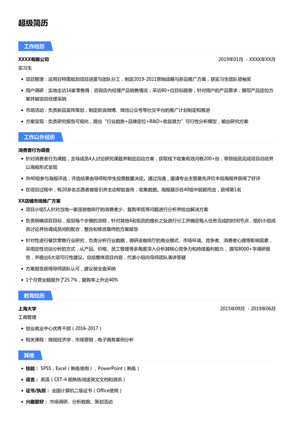 大学生简历模板(市场营销类)