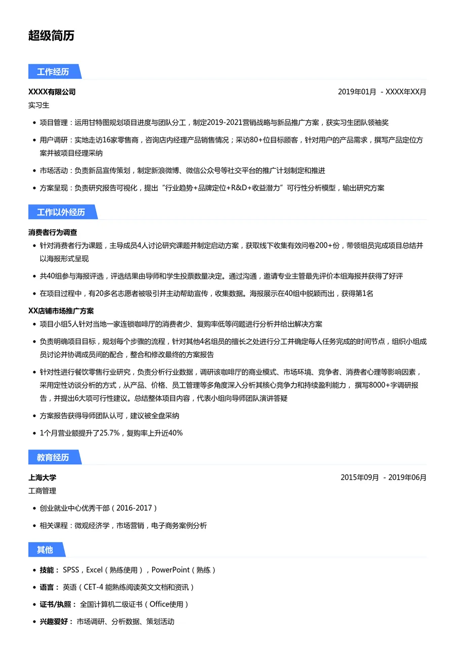 大学生简历模板（市场营销类）