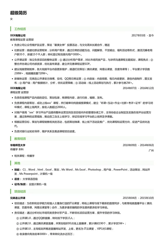 互联网教育课程运营简历模板