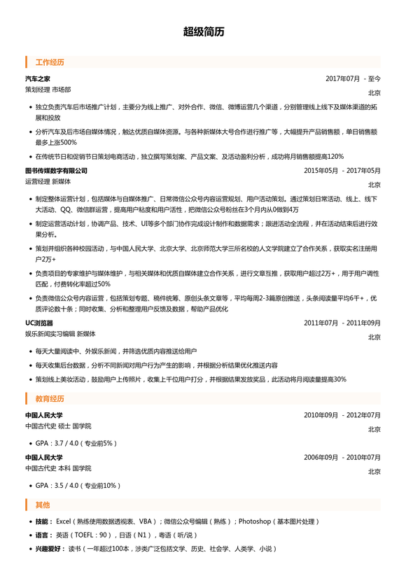 运营策划求职简历模板