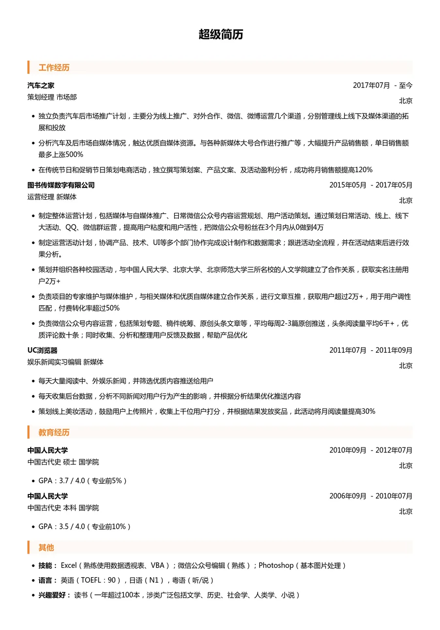 运营策划求职简历模板