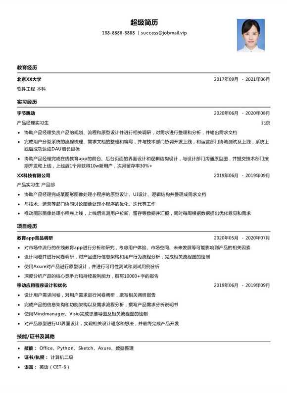 字节跳动-产品经理 (校招) 简历模板 