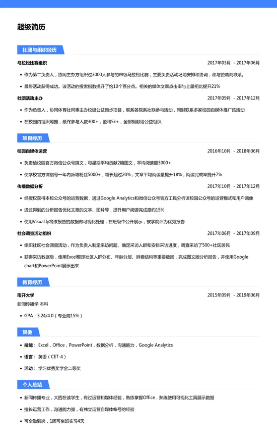 实习生简历模板(媒体运营类)