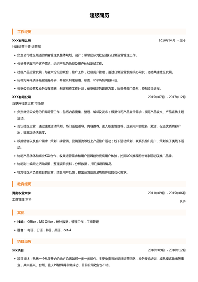 互联网社群运营简历