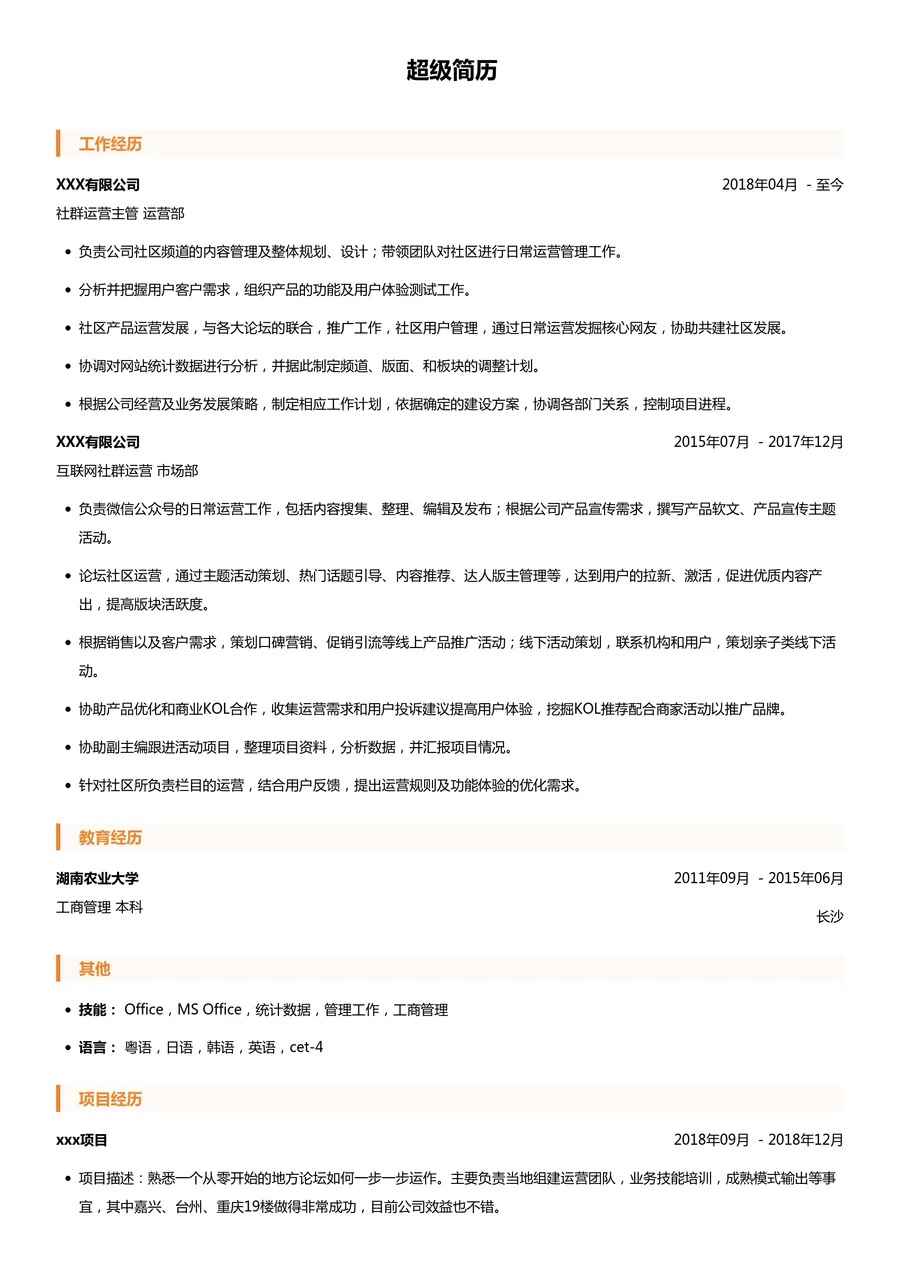 互联网社群运营简历