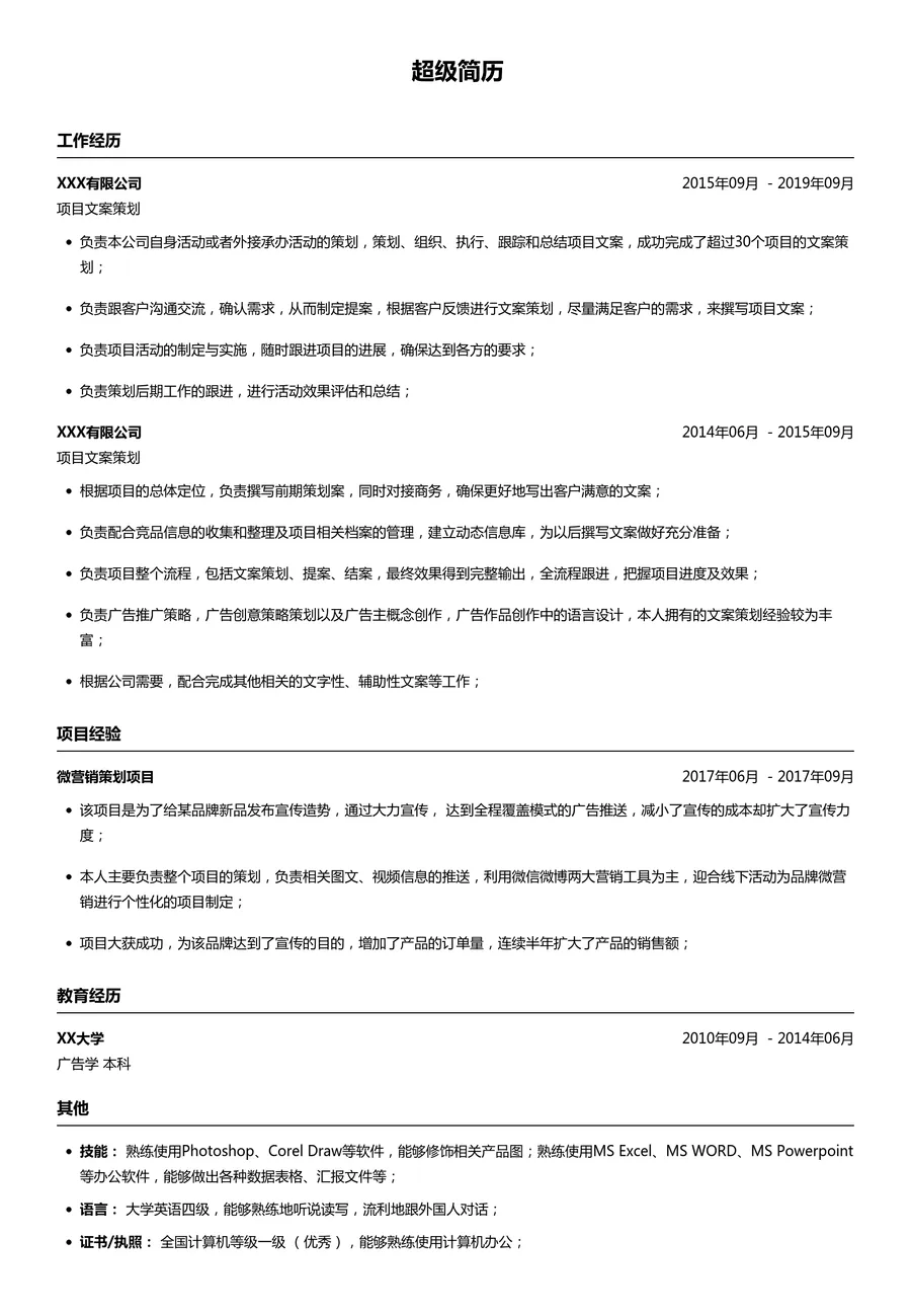 项目文案策划简历模板