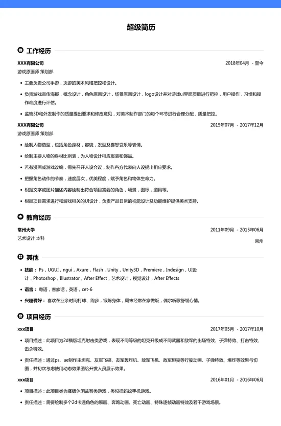 游戏原画师简历模板