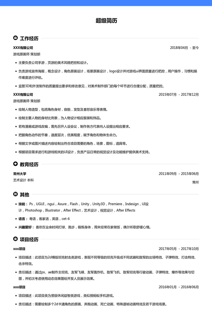 游戏原画师简历模板