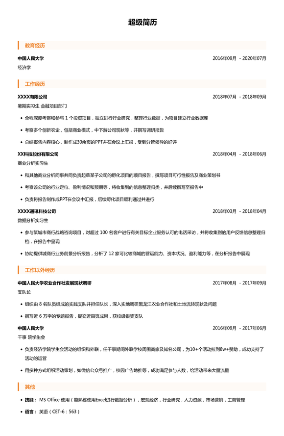 大学生实习简历模板（经验较少）