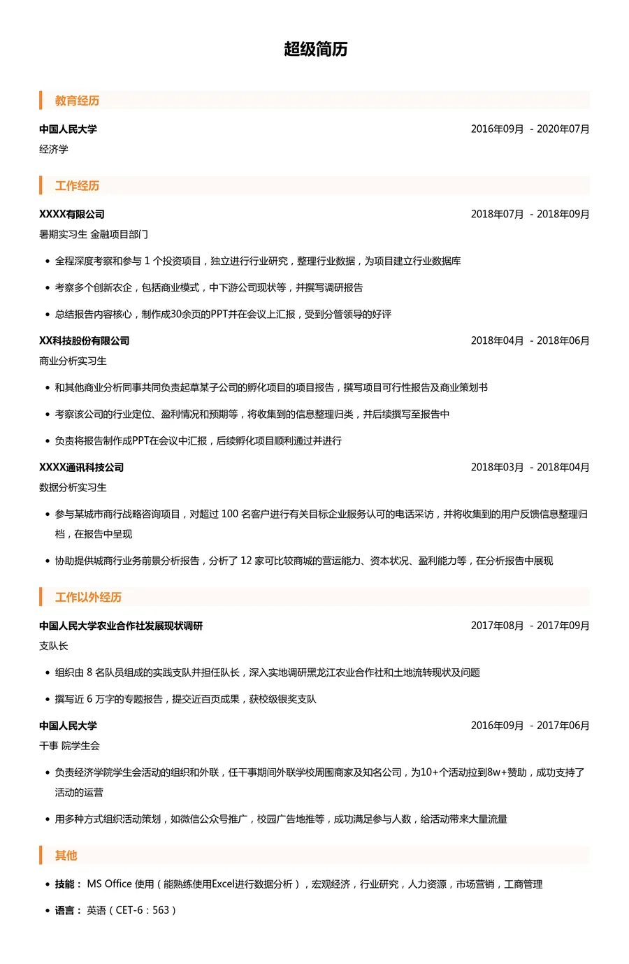 大学生实习简历模板（经验较少）