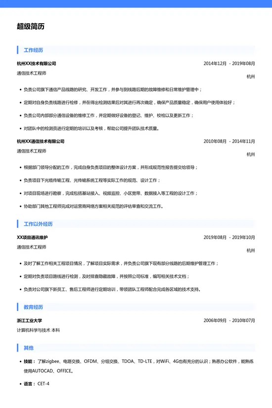 通信技术工程师简历模板