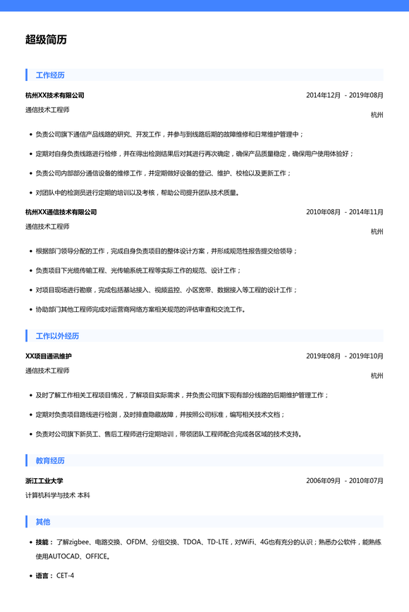 通信技术工程师简历模板