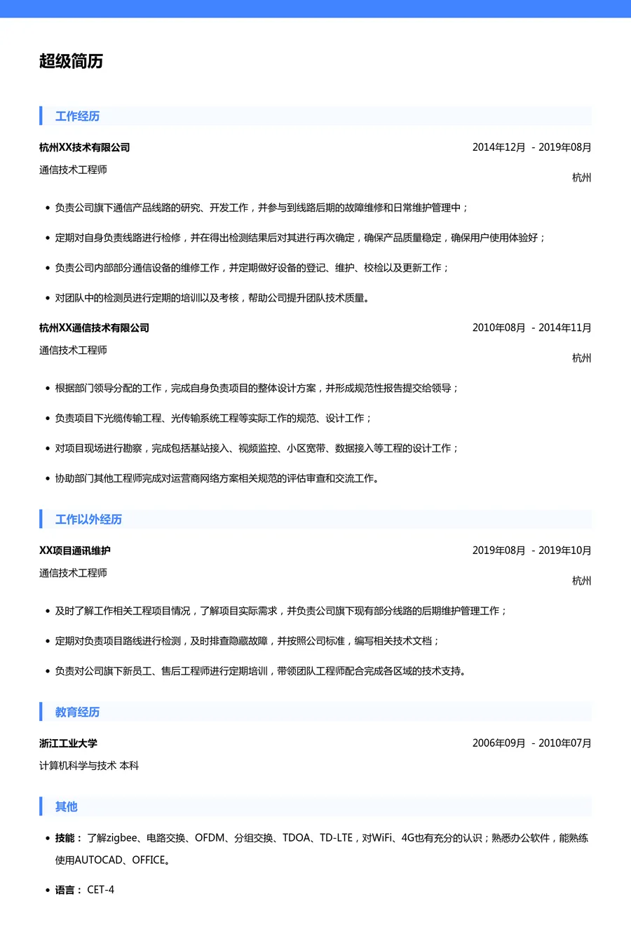 通信技术工程师简历模板