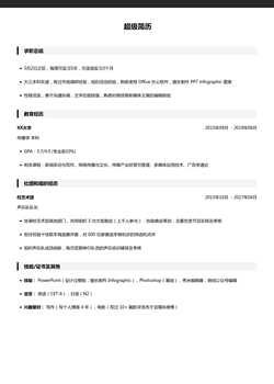 零经验实习简历模板