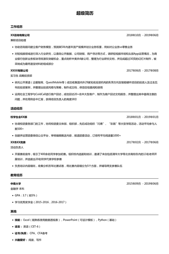 应届毕业生简历模板(通用类)