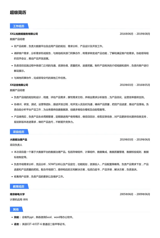 数据产品经理简历模板