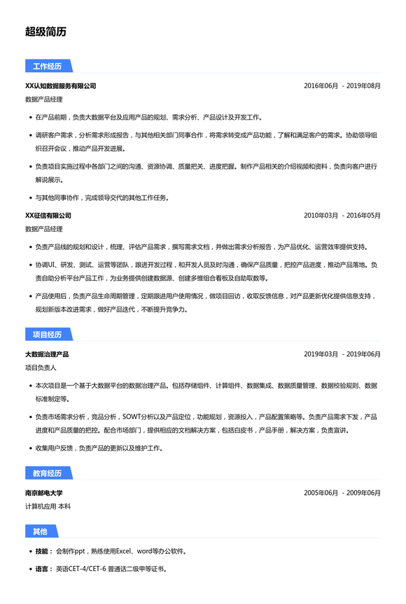 数据产品经理简历模板