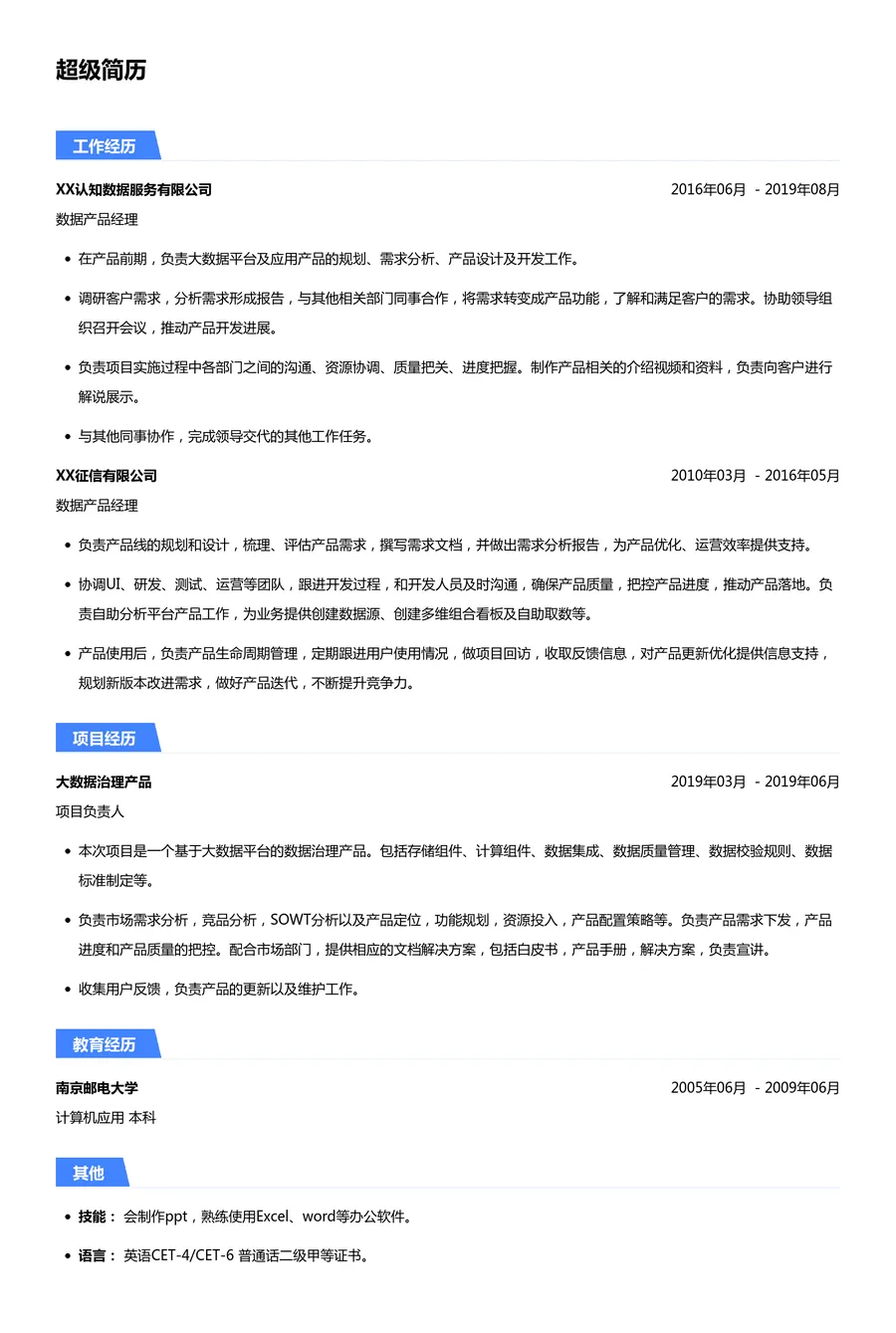 数据产品经理简历模板