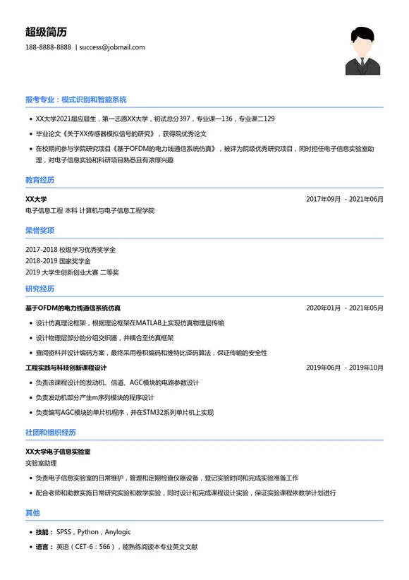 2022考研通用简历模板