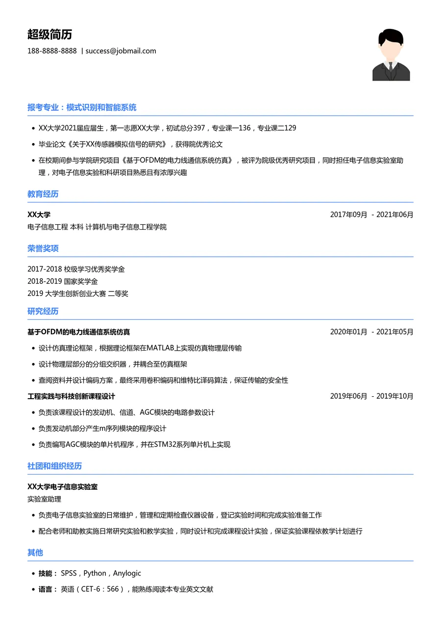 2022考研通用简历模板
