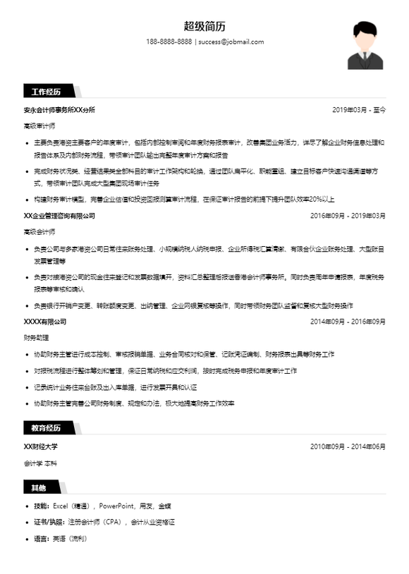 四大求职简历模板-有工作经验