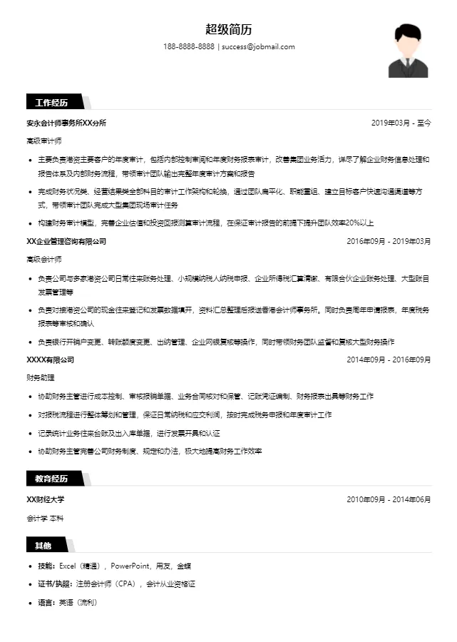 四大求职简历模板-有工作经验