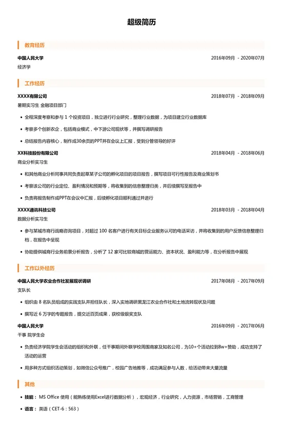 大学生实习求职简历模板