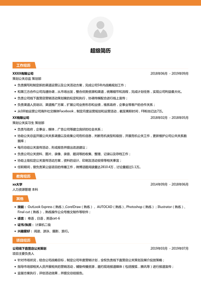 策划公关总监简历模板