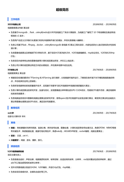 视频搜索算法专家简历模板