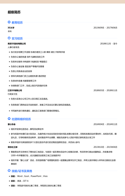 行政个人简历模板