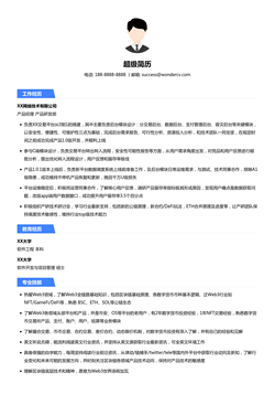 Web3产品经理简历模板