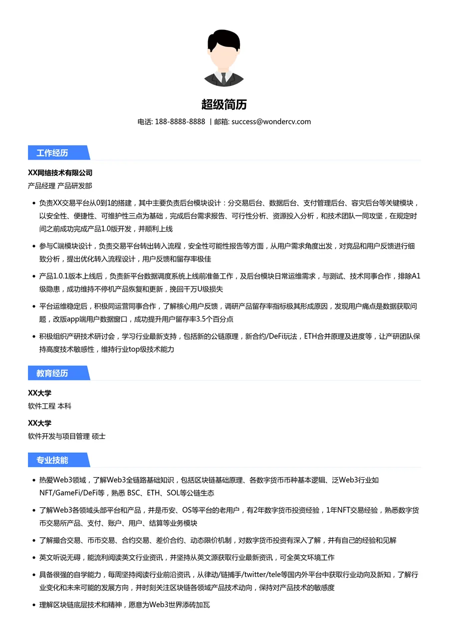 Web3产品经理简历模板