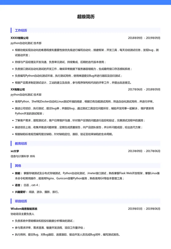 python自动化测试简历模板