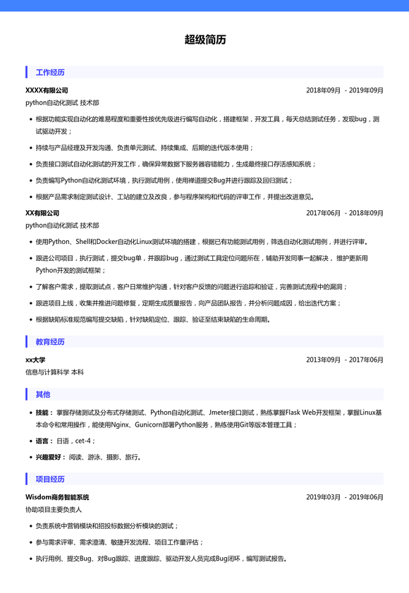 python自动化测试简历模板