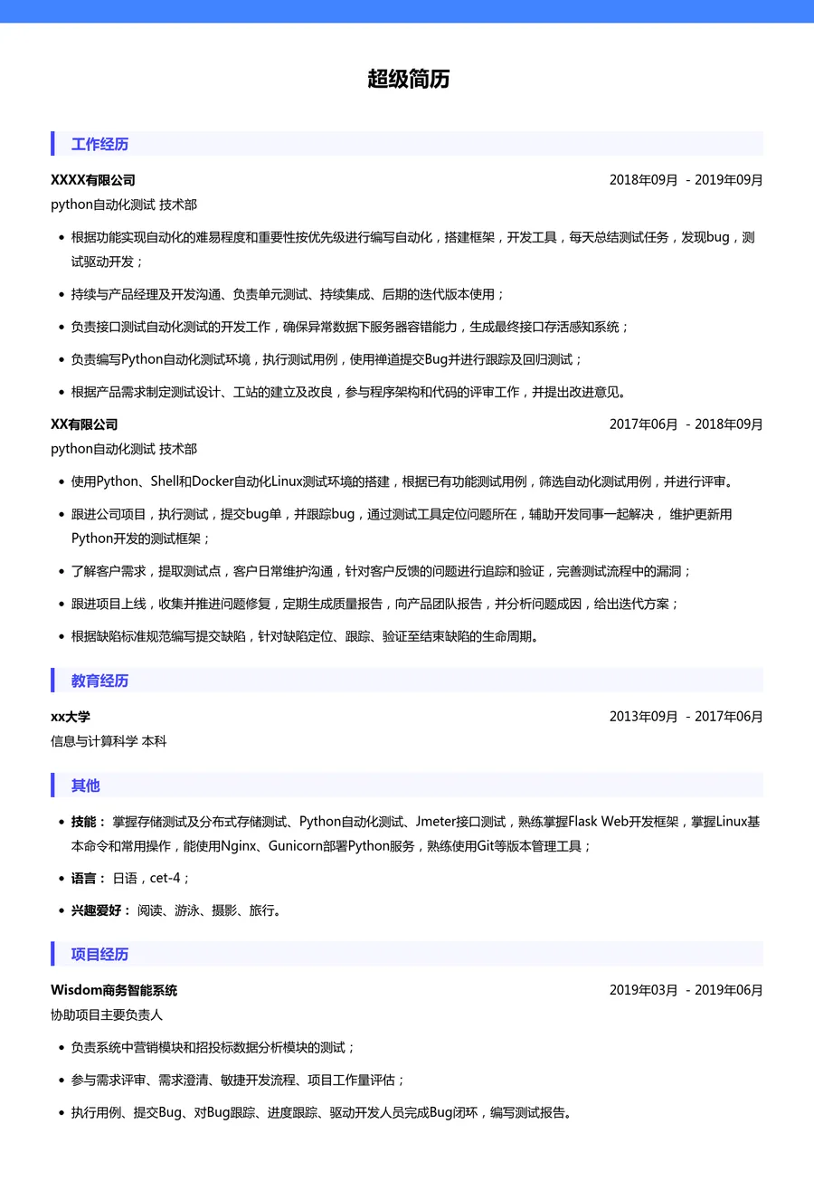 python自动化测试简历模板