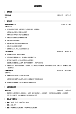 行政求职简历模板