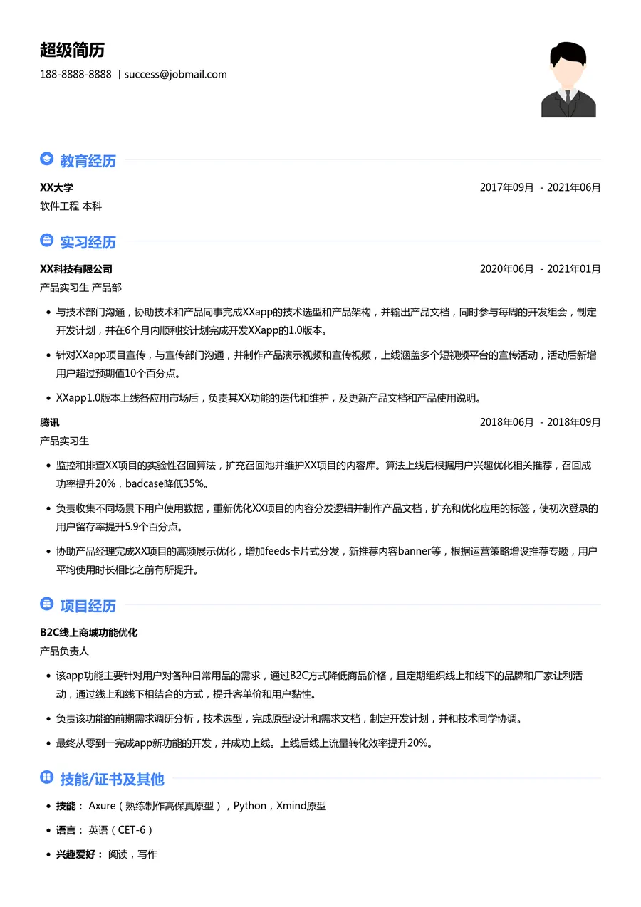 腾讯产培生简历模板