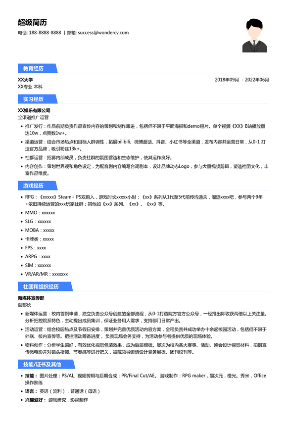 英雄游戏-游戏运营简历模板