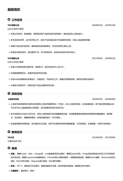 python开发简历模板
