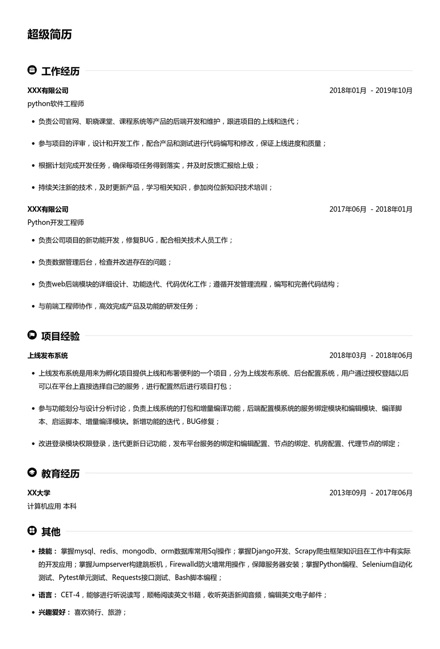 python开发简历模板