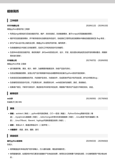 高级python游戏开发简历模板