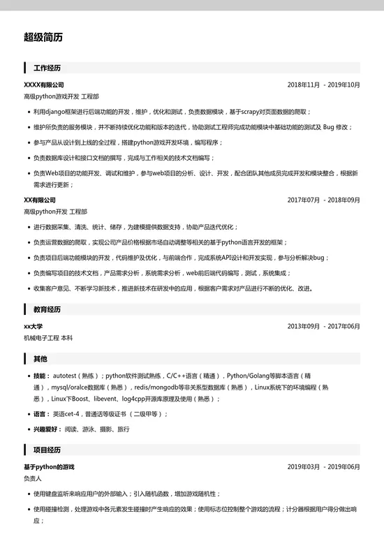 高级python游戏开发简历模板