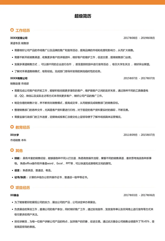 销售部渠道拓展简历模板