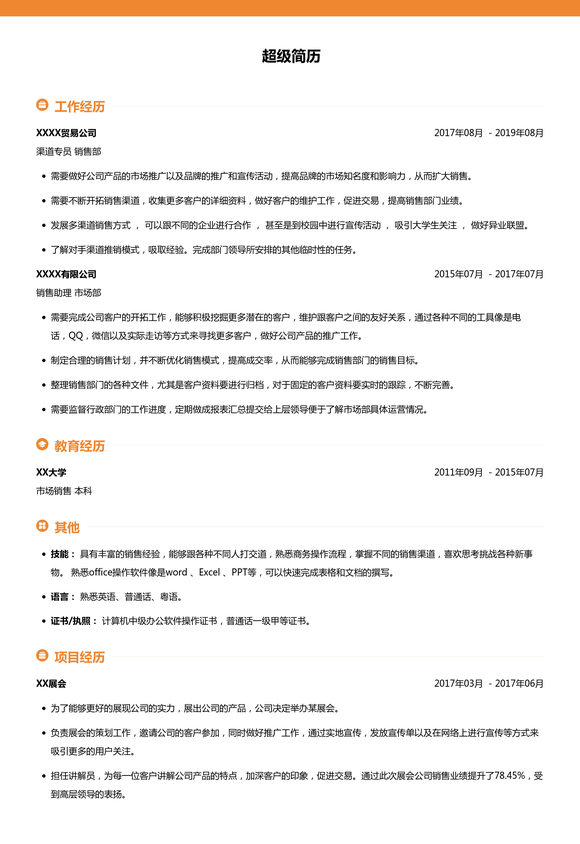 销售部渠道拓展简历模板