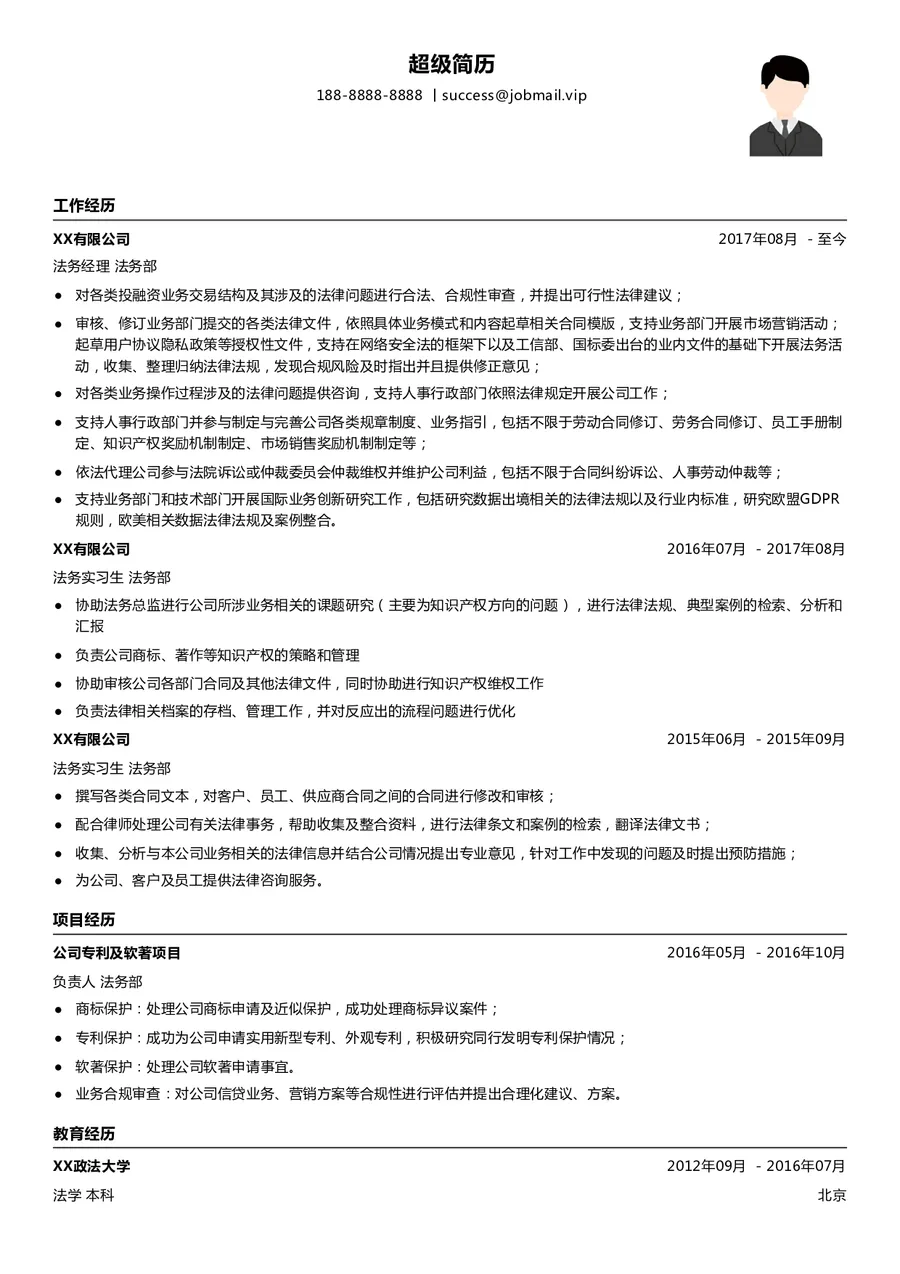 法律法务求职简历模板