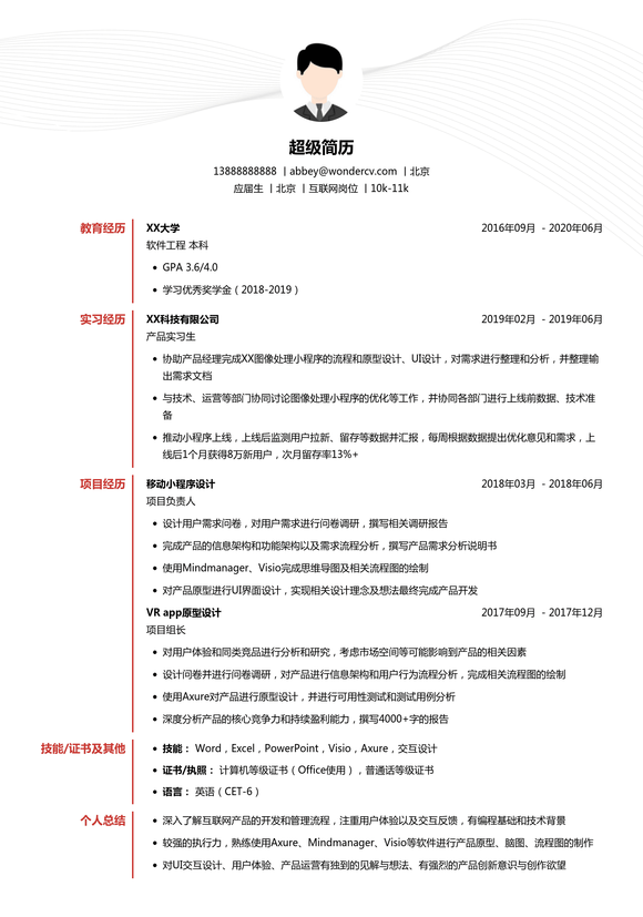 精简简历模板