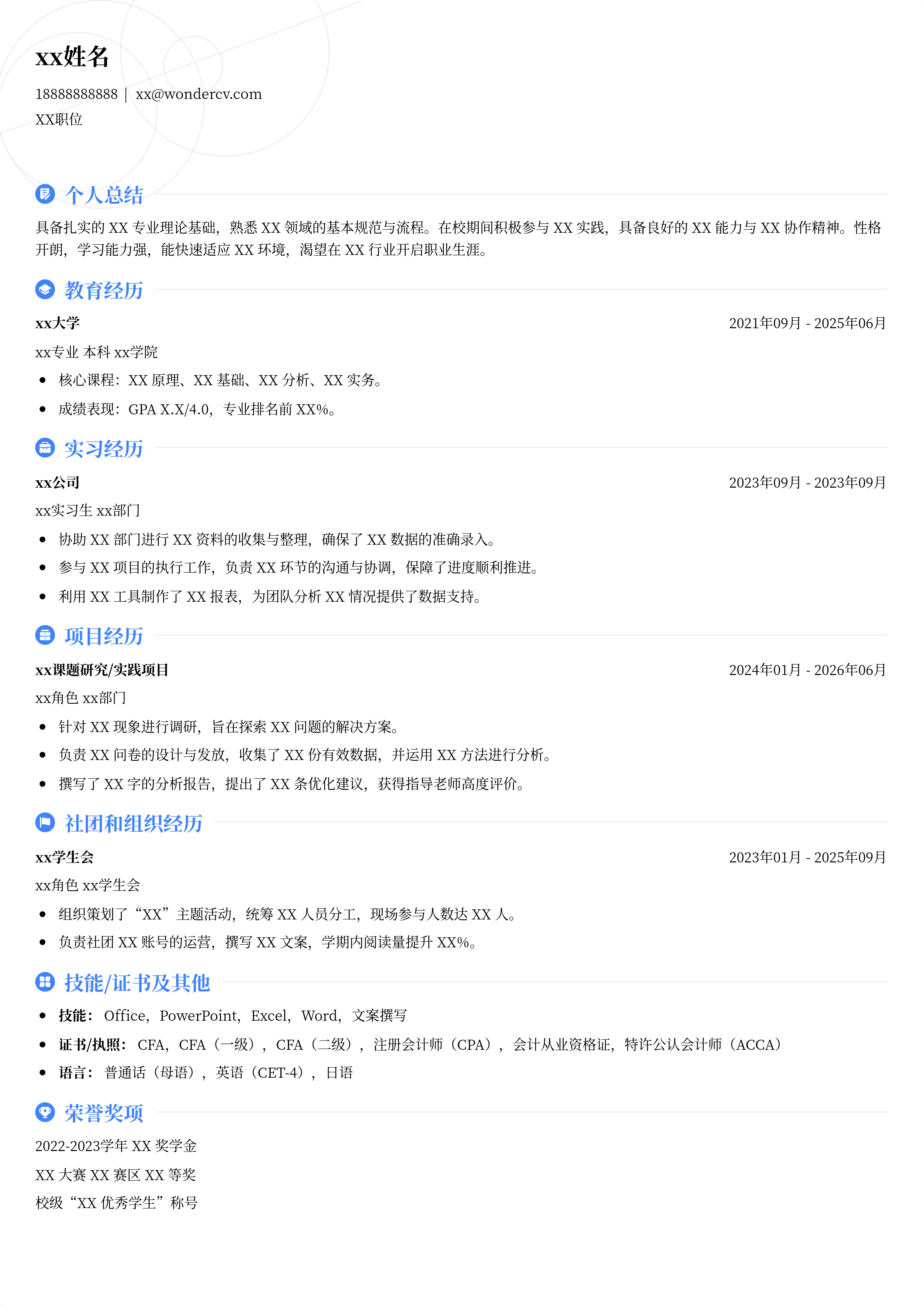 学生通用简历模板