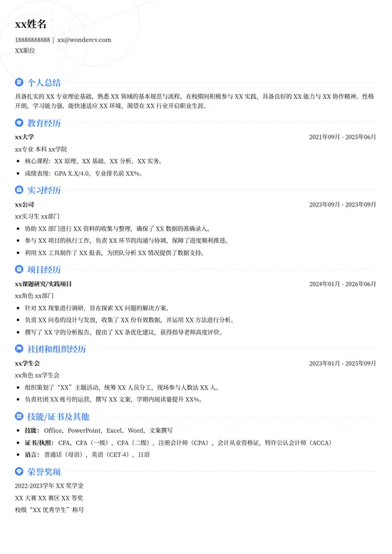 学生通用简历模板