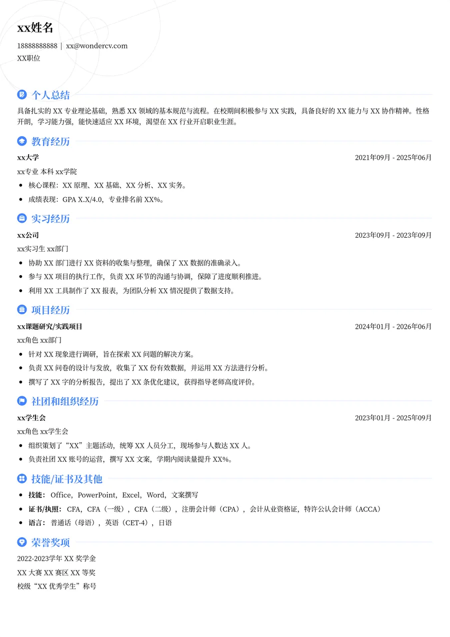 学生通用简历模板